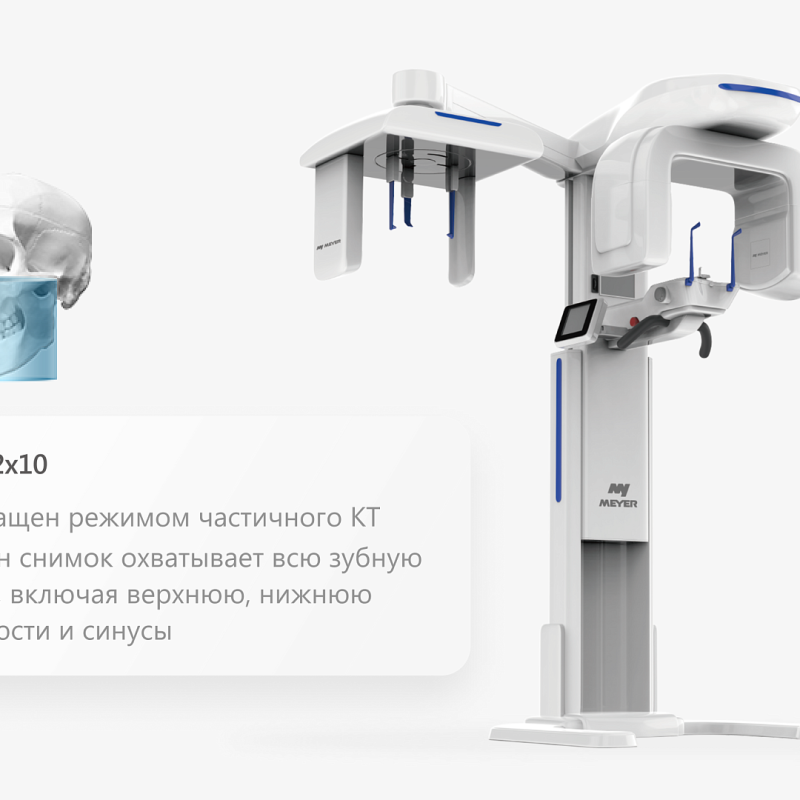 3D томограф Meyer